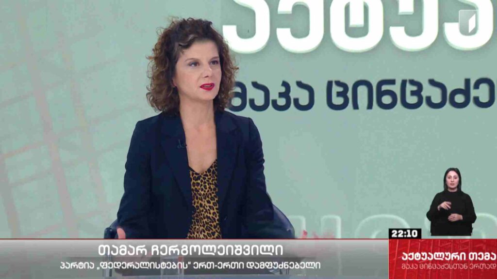 ინტერვიუ თამარ ჩერგოლეიშვილითან #აქტუალურითემა