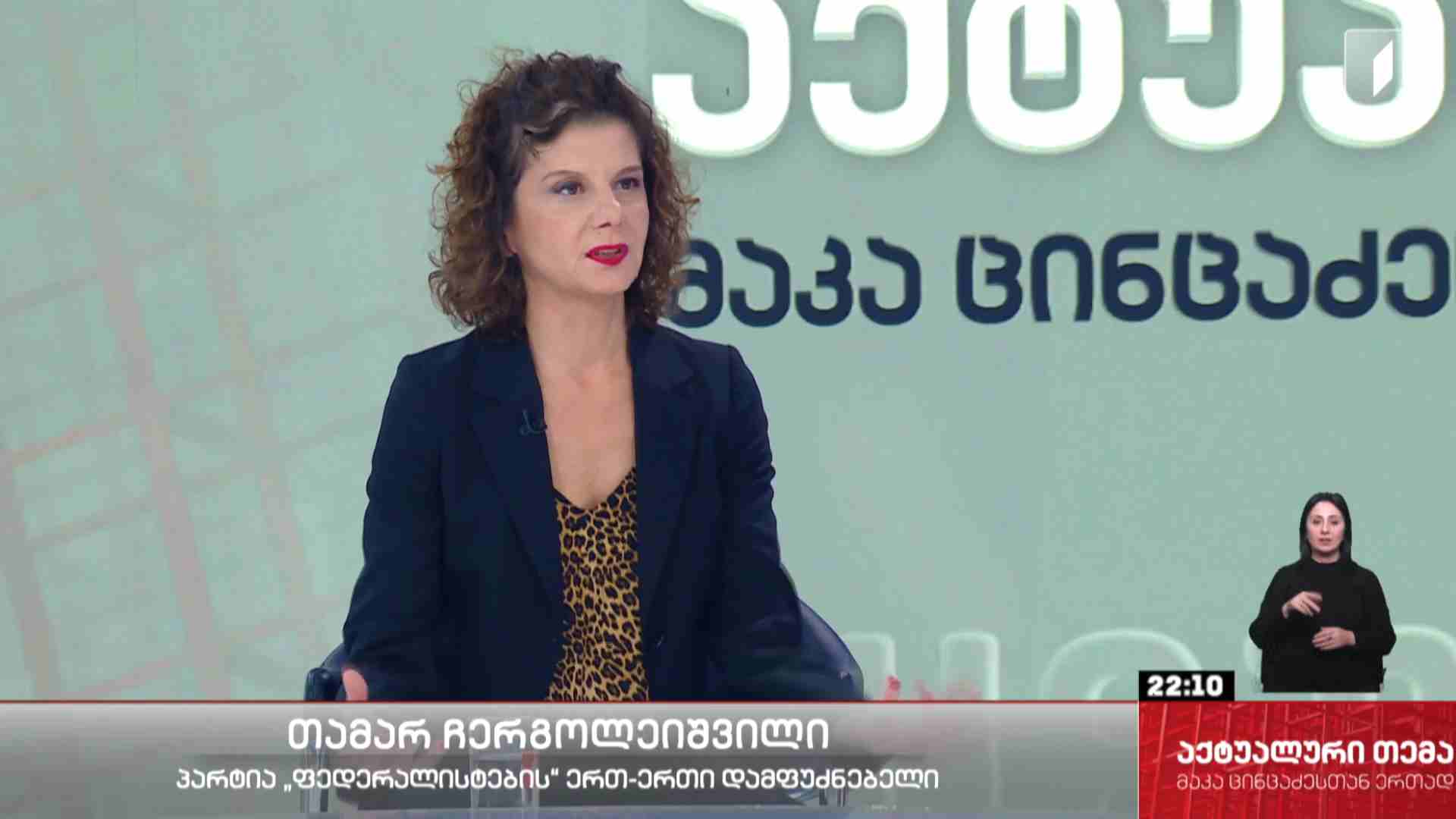 ინტერვიუ თამარ ჩერგოლეიშვილითან #აქტუალურითემა