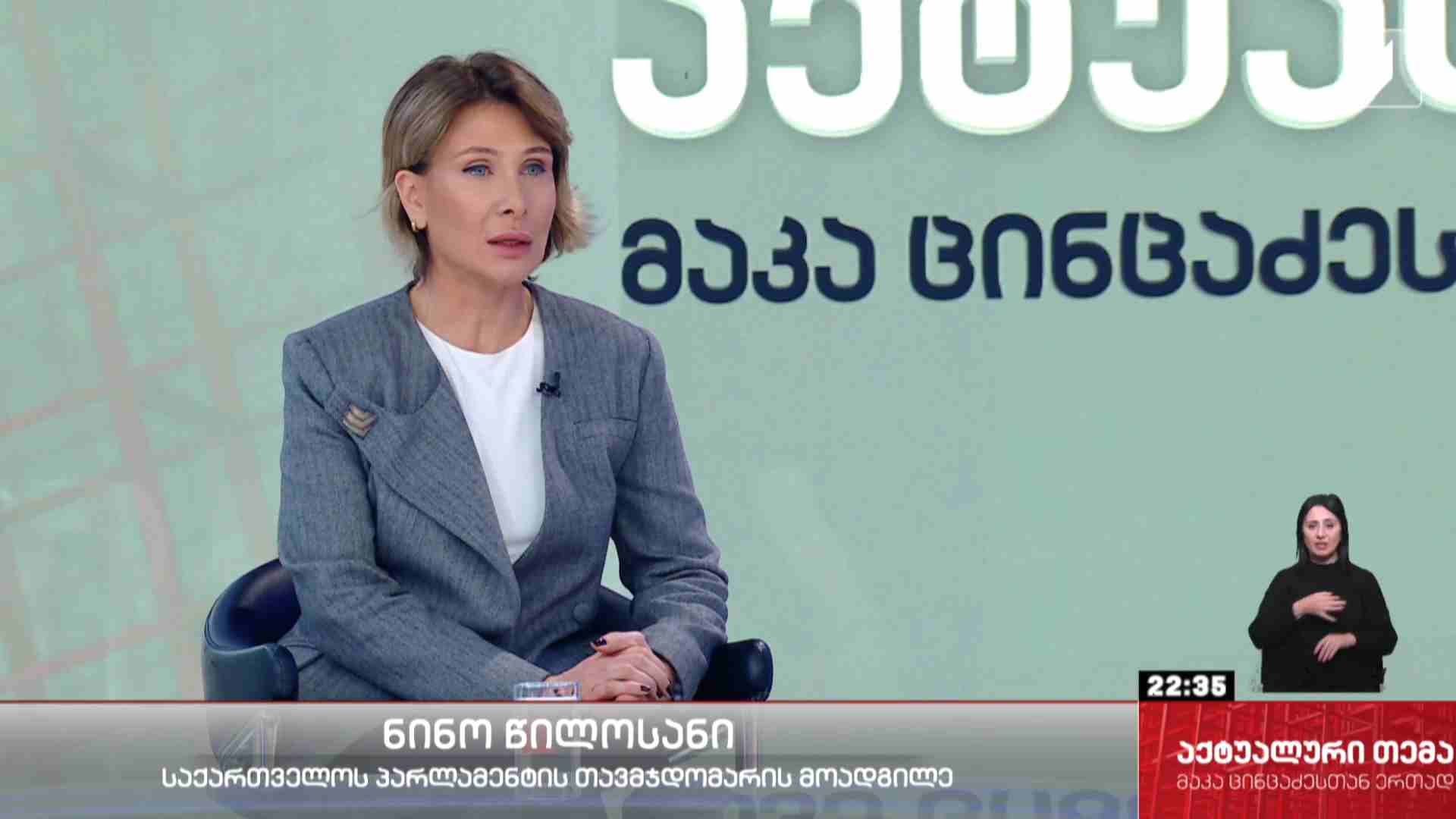 ინტერვიუ ნინო წილოსანთან #აქტუალურითემა