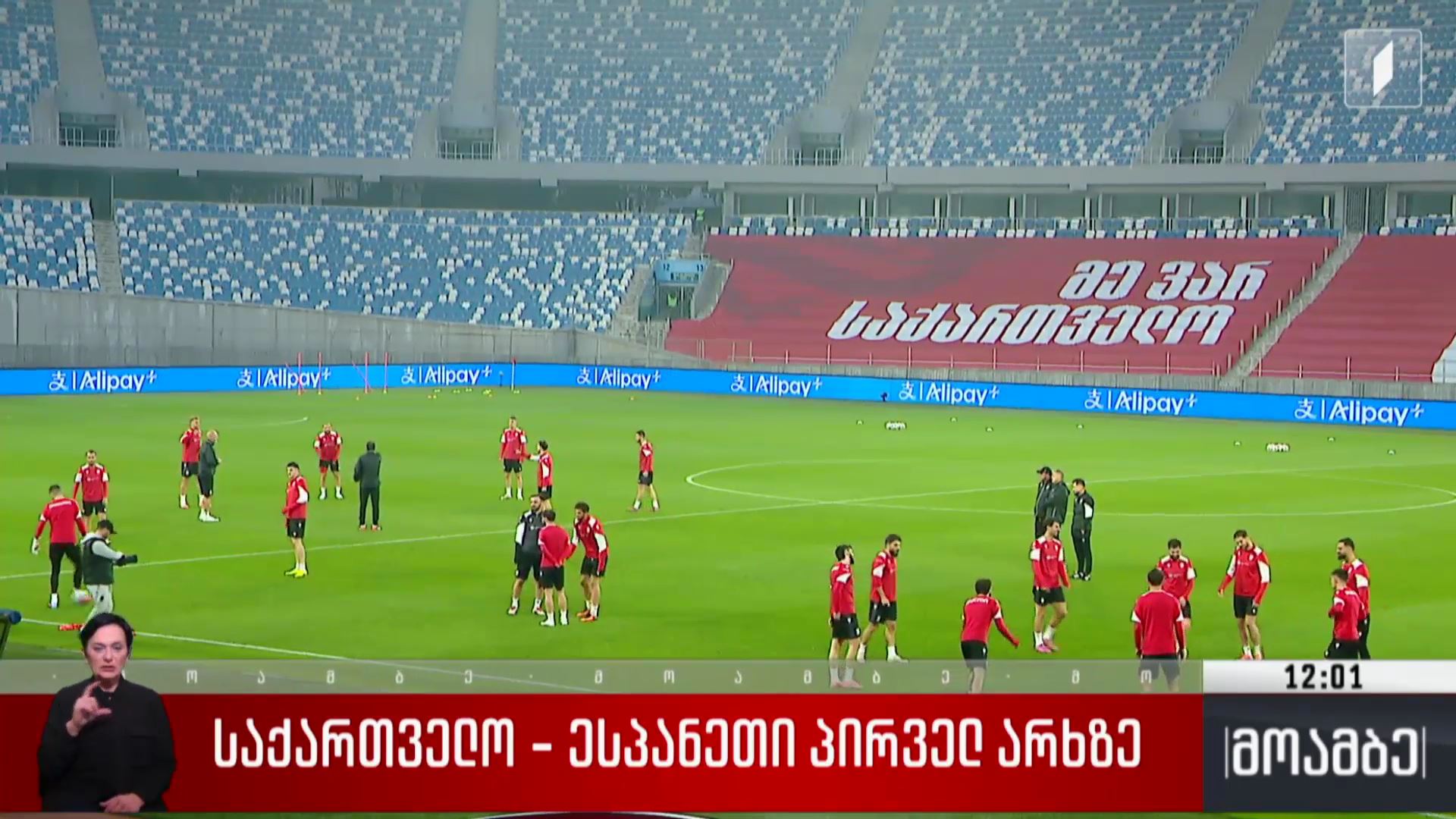 საქართველო-ესპანეთი პირველ არხზე