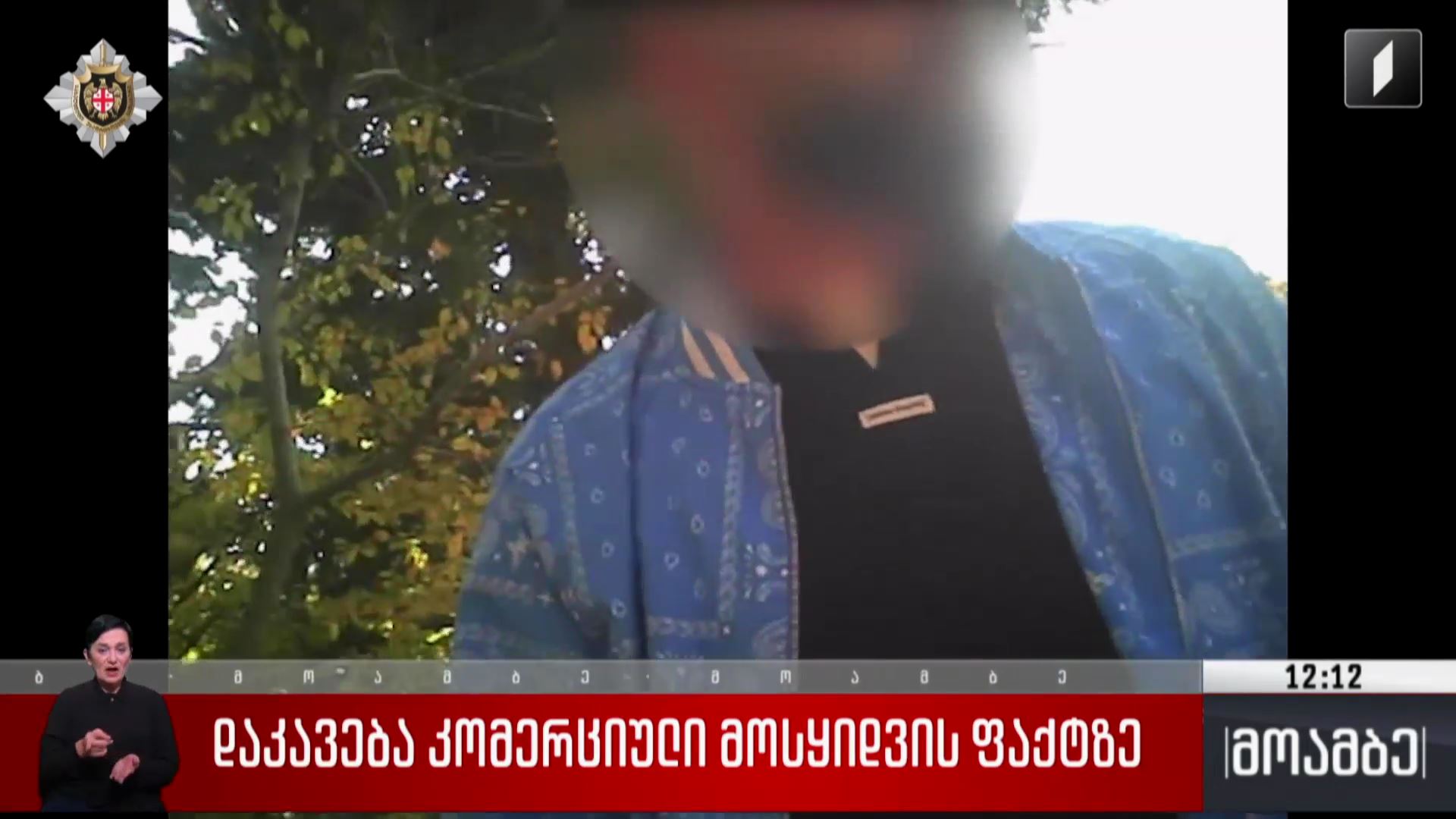 დაკავება კომერციული მოსყიდვის ფაქტზე