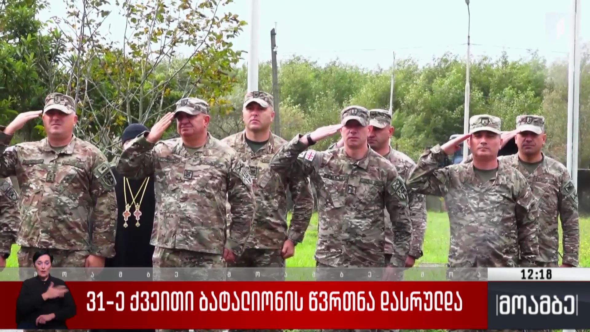 31-ე ქვეითი ბატალიონის წვრთნა დასრულდა