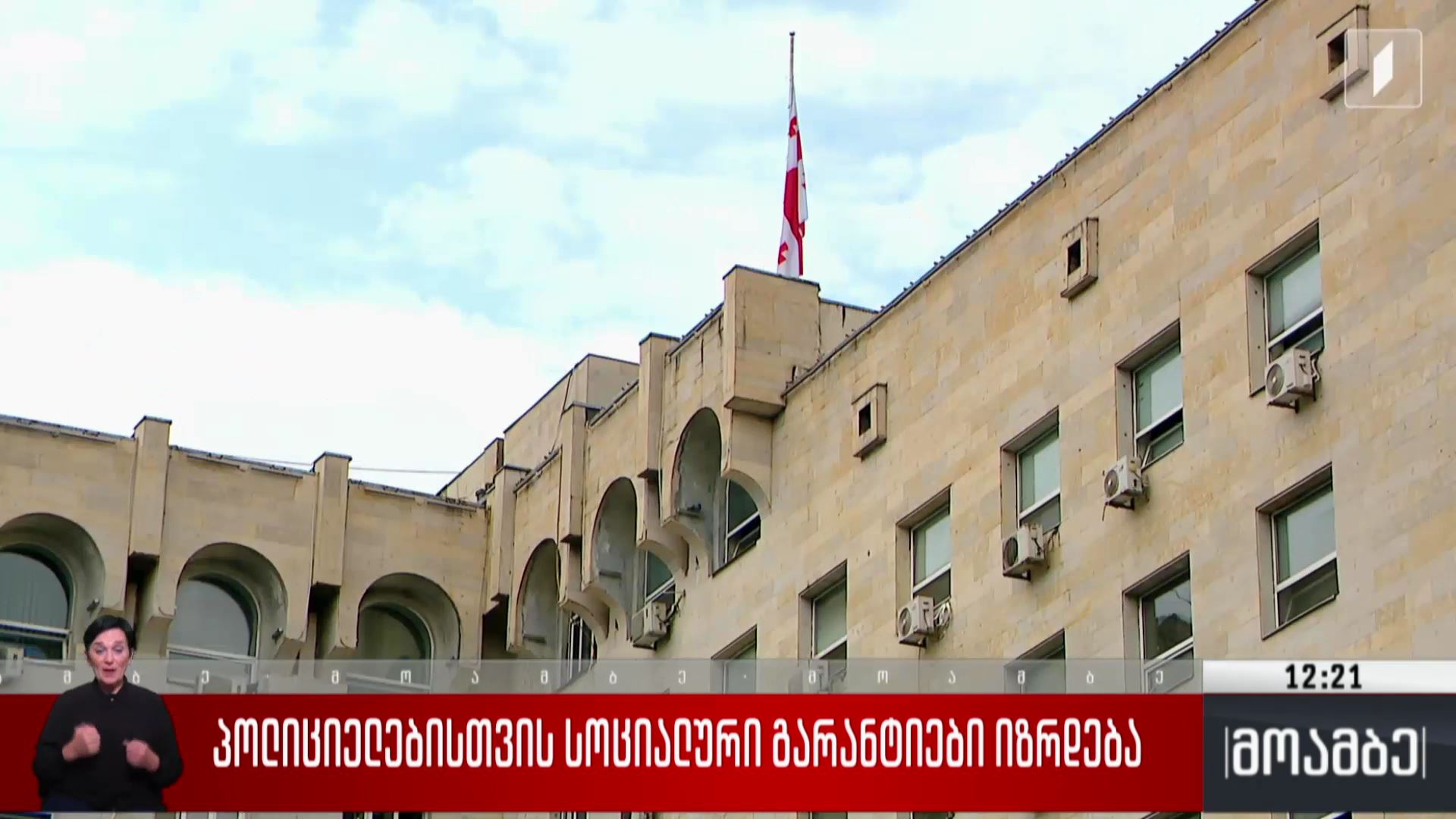 პოლიციელებისთვის სოციალური გარანტიები იზრდება