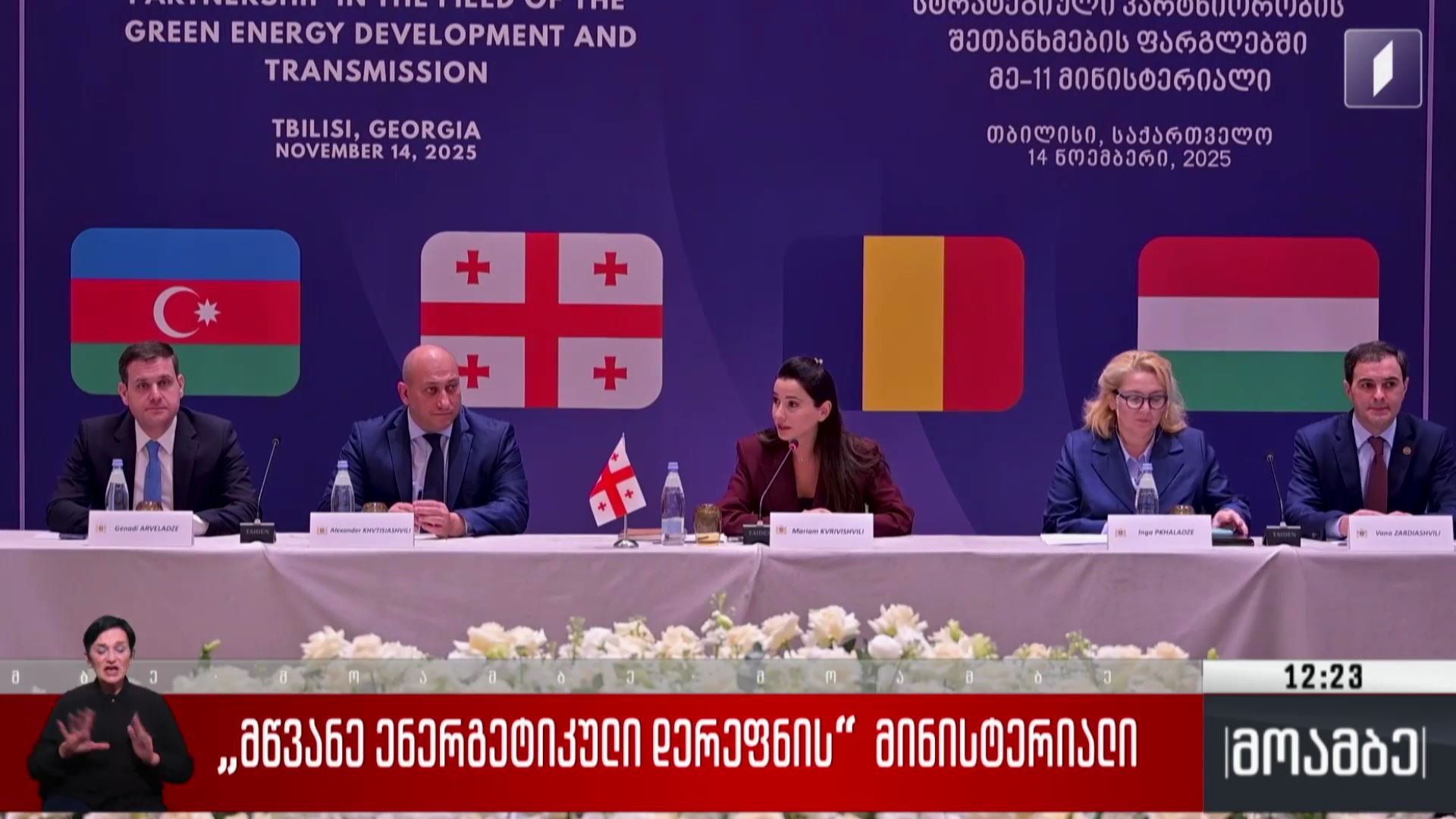„მწვანე ენერგეტიკული დერეფნის“  მინისტერიალი 