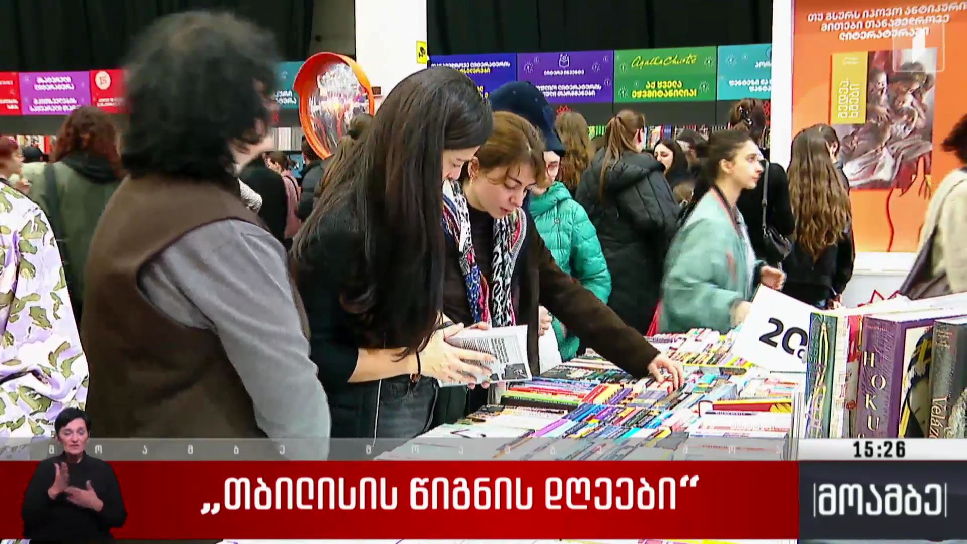 „თბილისის წიგნის დღეები“