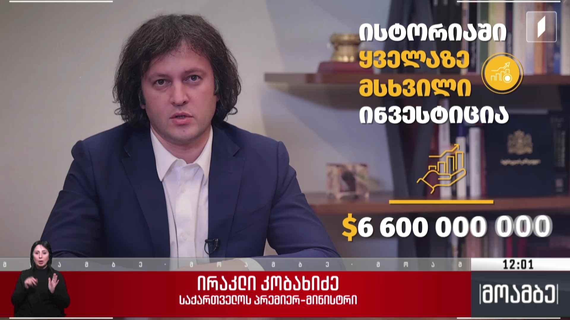 „იცოდე სიმართლე 6.6 მილიარდიან ინვესტიციაზე“ - პრემიერ-მინისტრის განცხადება