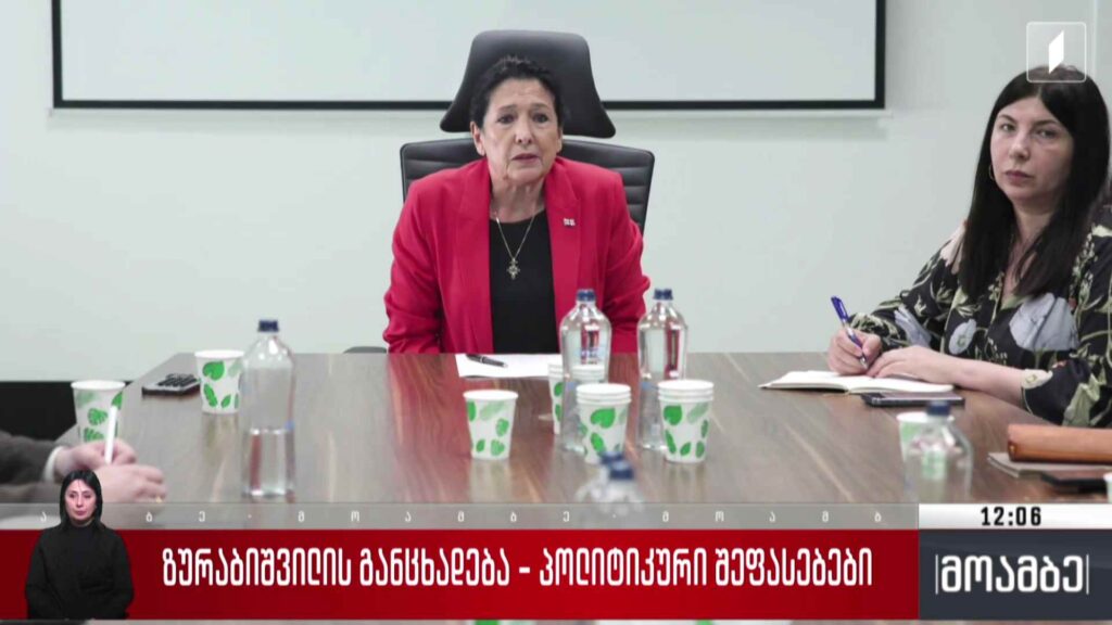 ზურაბიშვილის განცხადება – პოლიტიკური შეფასებები