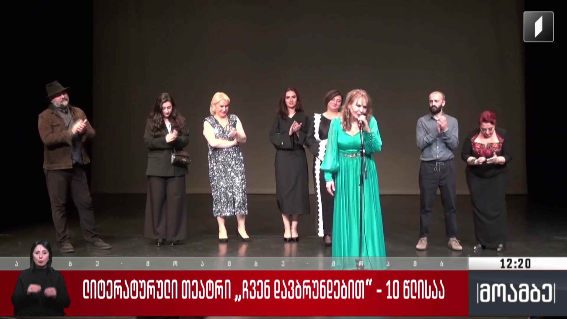 ლიტერატურული თეატრი „ჩვენ დავბრუნდებით“ ათი წლისაა