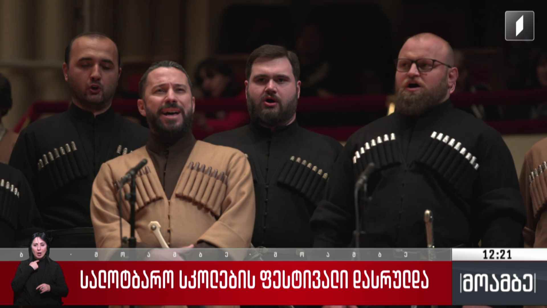 სალოტბარო სკოლების ფესტივალი დასრულდა