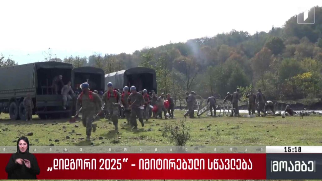 „დიდგორი 2025“- იმიტირებული სწავლება
