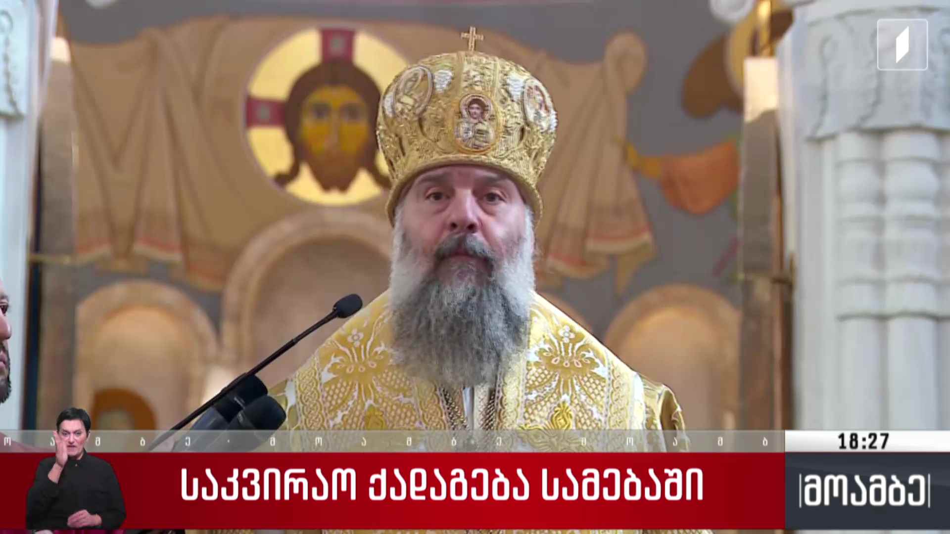 საკვირაო ქადაგება სამებაში