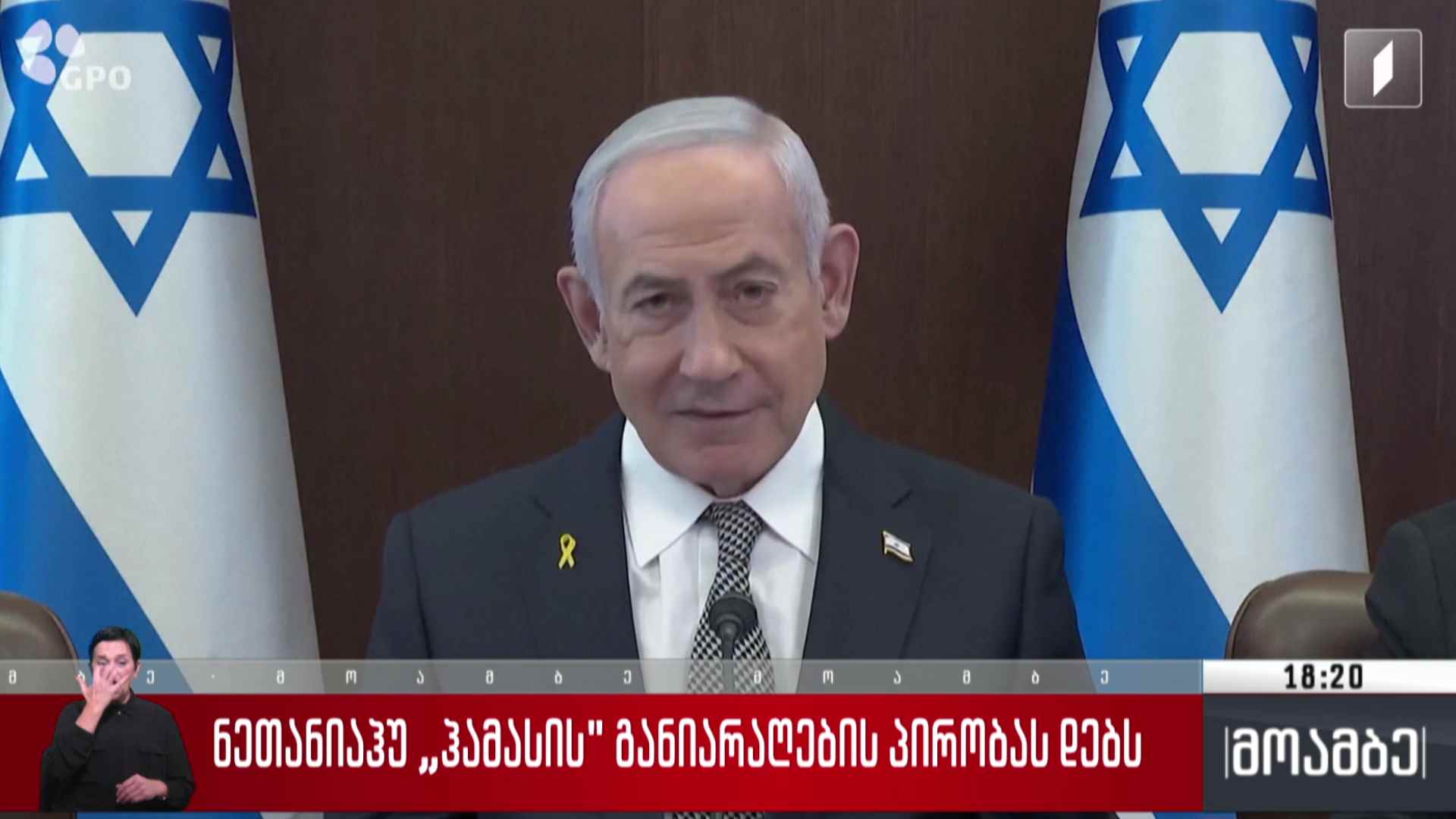 ნეთანიაჰუ „ჰამასის“ განიარაღების პირობას დებს