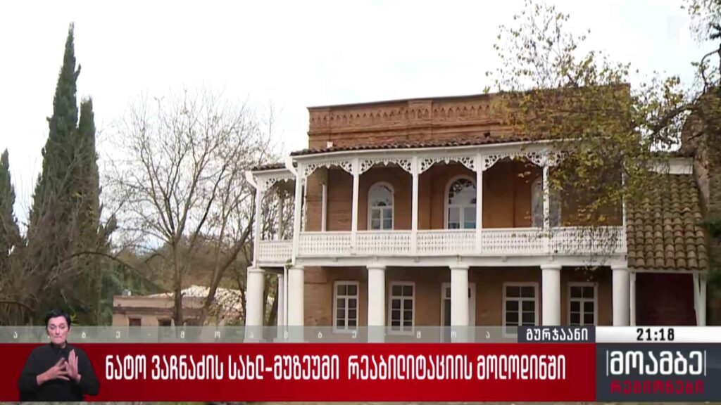 ნატო ვაჩნაძის სახლ-მუზეუმი რეაბილიტაციის მოლოდინში