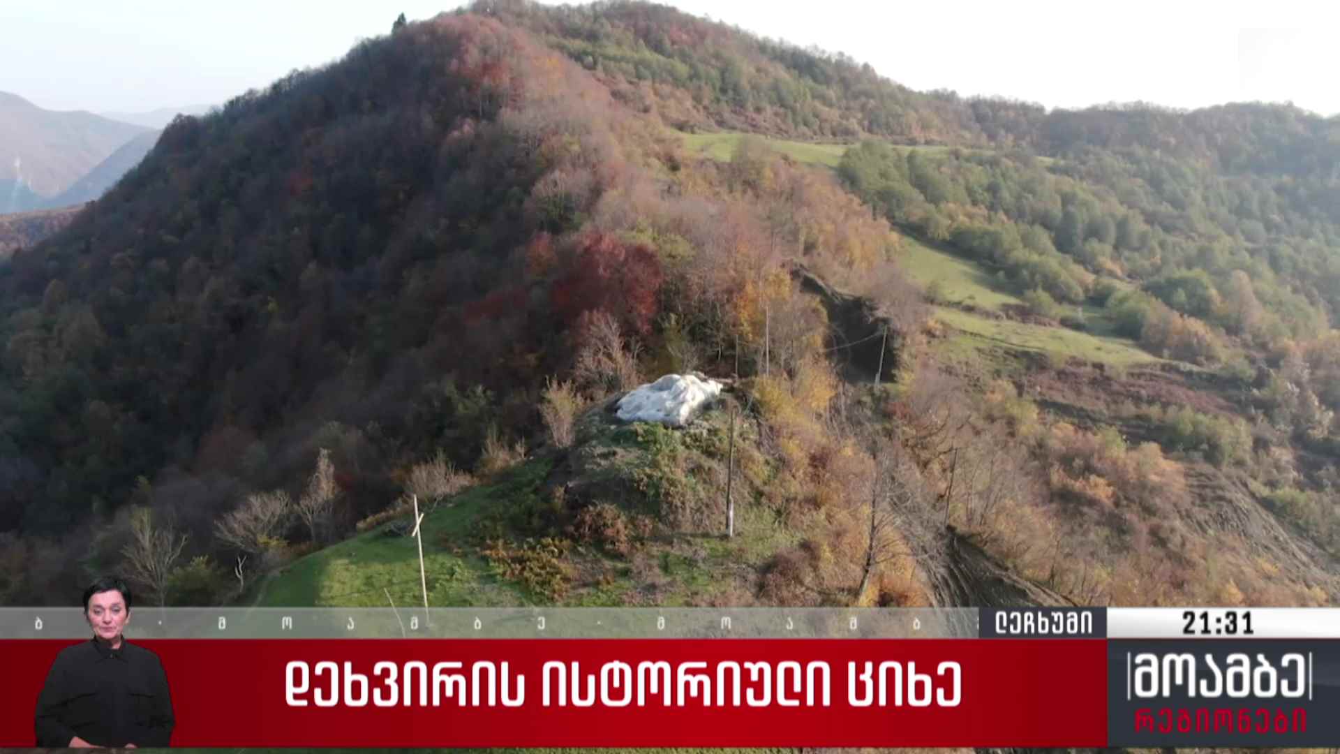 დეხვირის ისტორიული ციხე