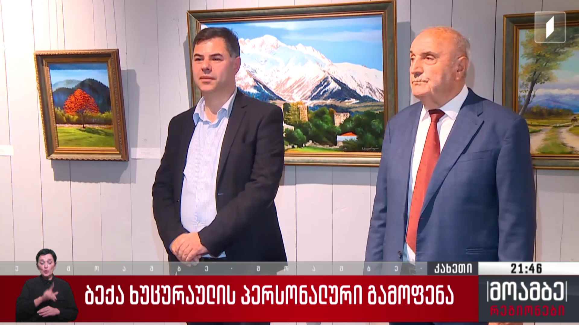 ბექა ხუცურაულის პერსონალური გამოფენა