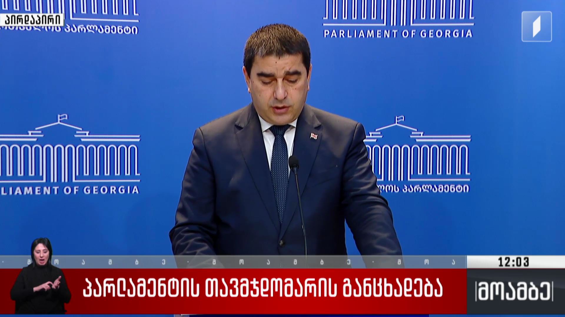 პარლამენტის თავმჯდომარის განცხადება