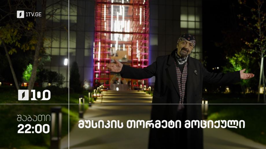 „მუსიკის 12 მოციქული“ – ყოველ პარასკევს, 23:45