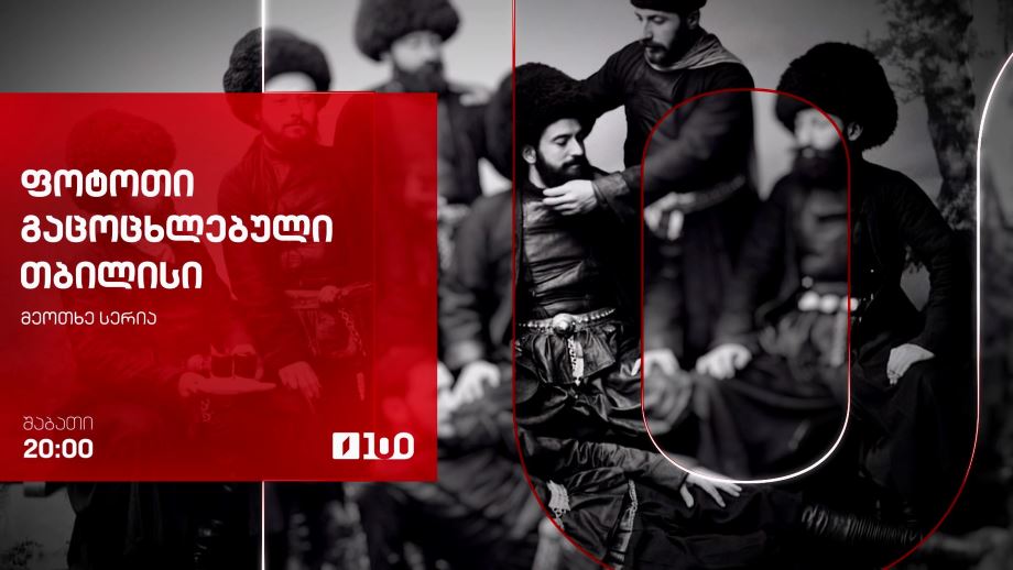 „ფოტოთი გაცოცხლებული თბილისი“ – 22 ნოემბერს, 20:00