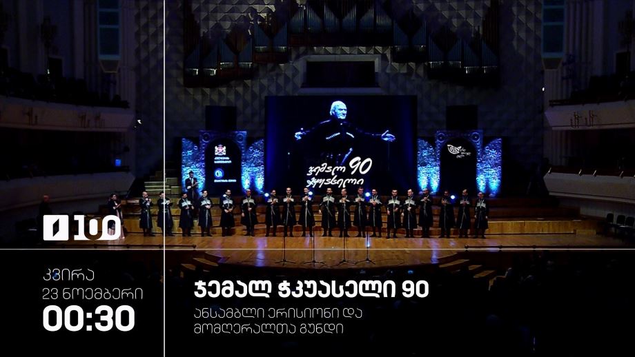 ჯემალ ჭკუასელი 90, ანსამბლი „ერისიონი“ და მომღერალთა გუნდი – 23 ნოემბერს, ღამის ეთერში, 00:30