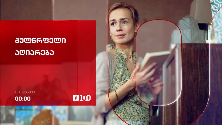 „გულწრფელი აღიარება“(15) - 20 ნოემბერი, ღამის ეთერში, 00:00
