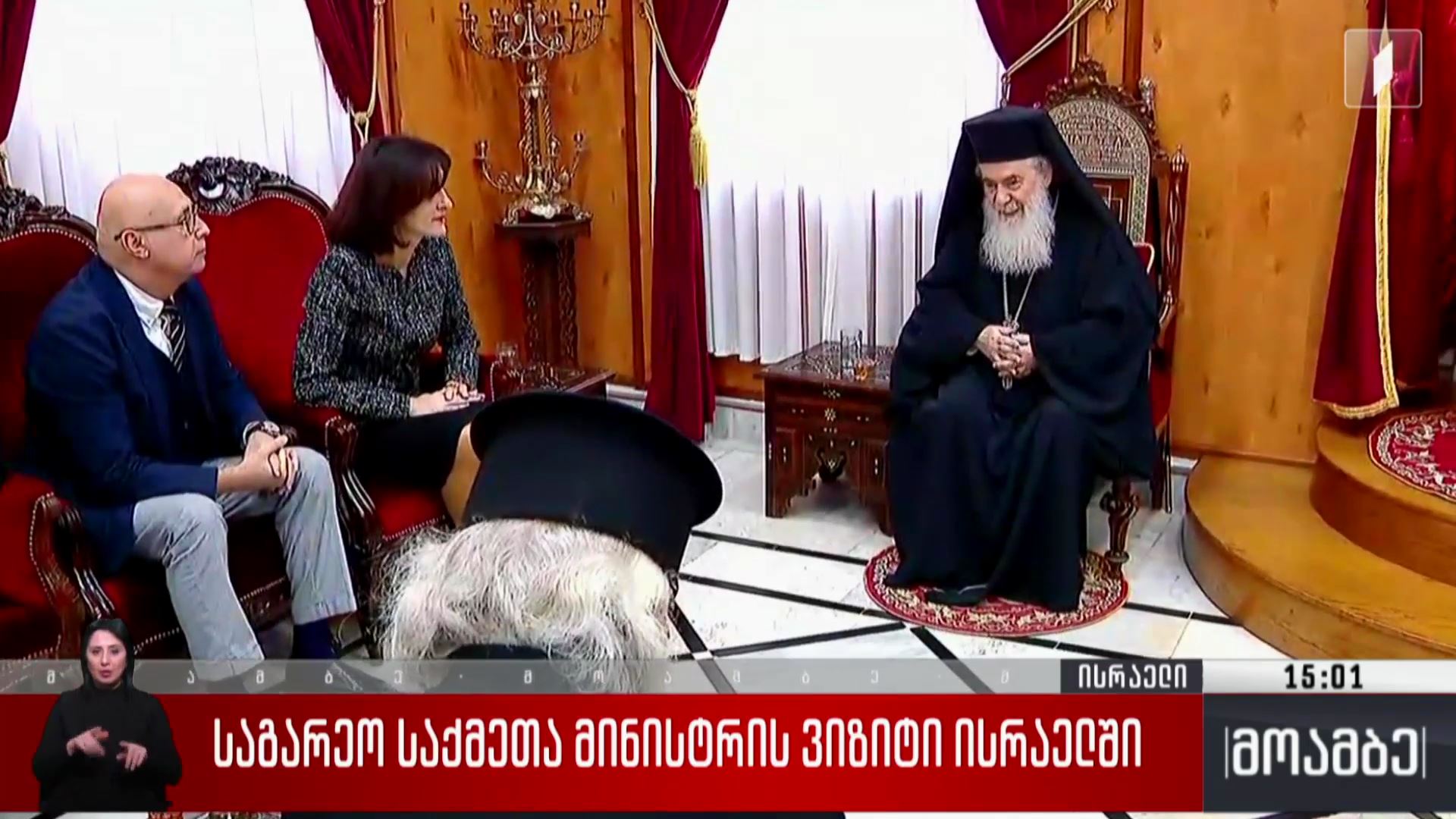 საგარეო საქმეთა მინისტრის ვიზიტი ისრაელში
