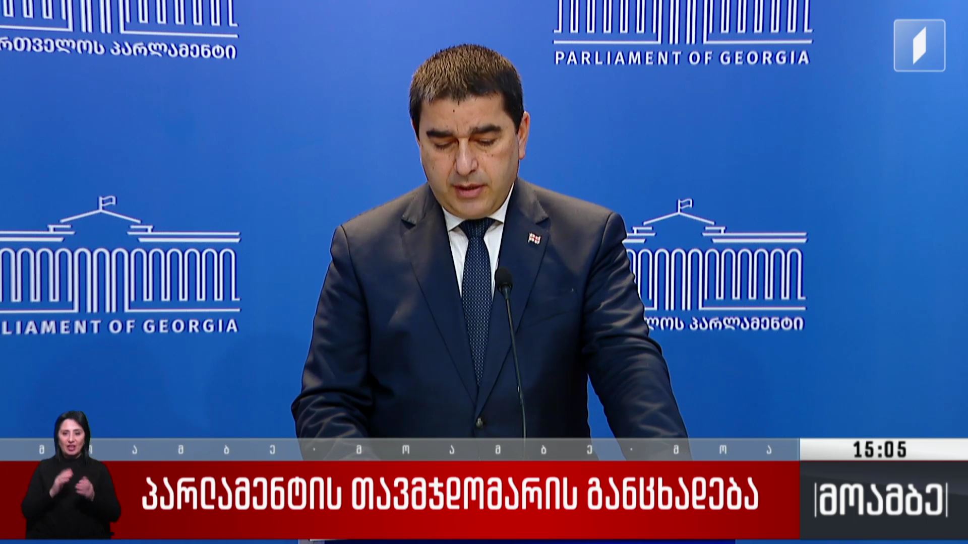პარლამენტის  თავმჯდომარის განცხადება