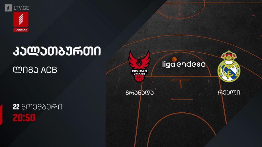 გრანადა – რეალი. კალათბურთი. ლიგა ACB. 22 ნოემბერს, 20:50, პირველი არხი სპორტზე