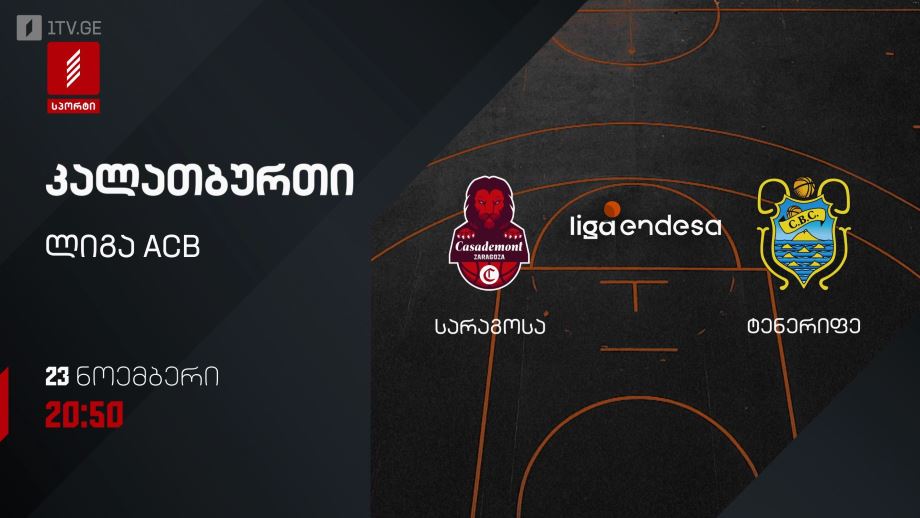 სარაგოსა – ტენერიფო. კალათბურთი. ლიგა ACB. 23 ნოემბერს, 20:50, პირველი არხი სპორტზე
