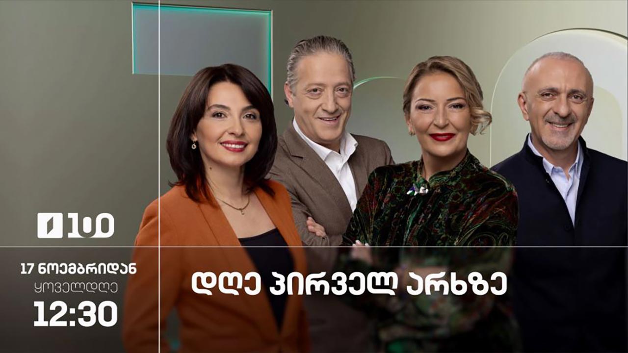 დღე პირველ არხზე - 18 ივნისი, 2026 #LIVE