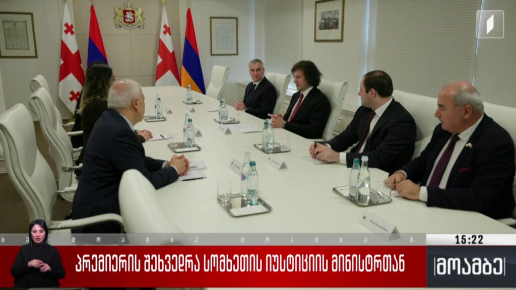 პრემიერის შეხვედრა სომხეთს იუსტიციის მინისტრთან