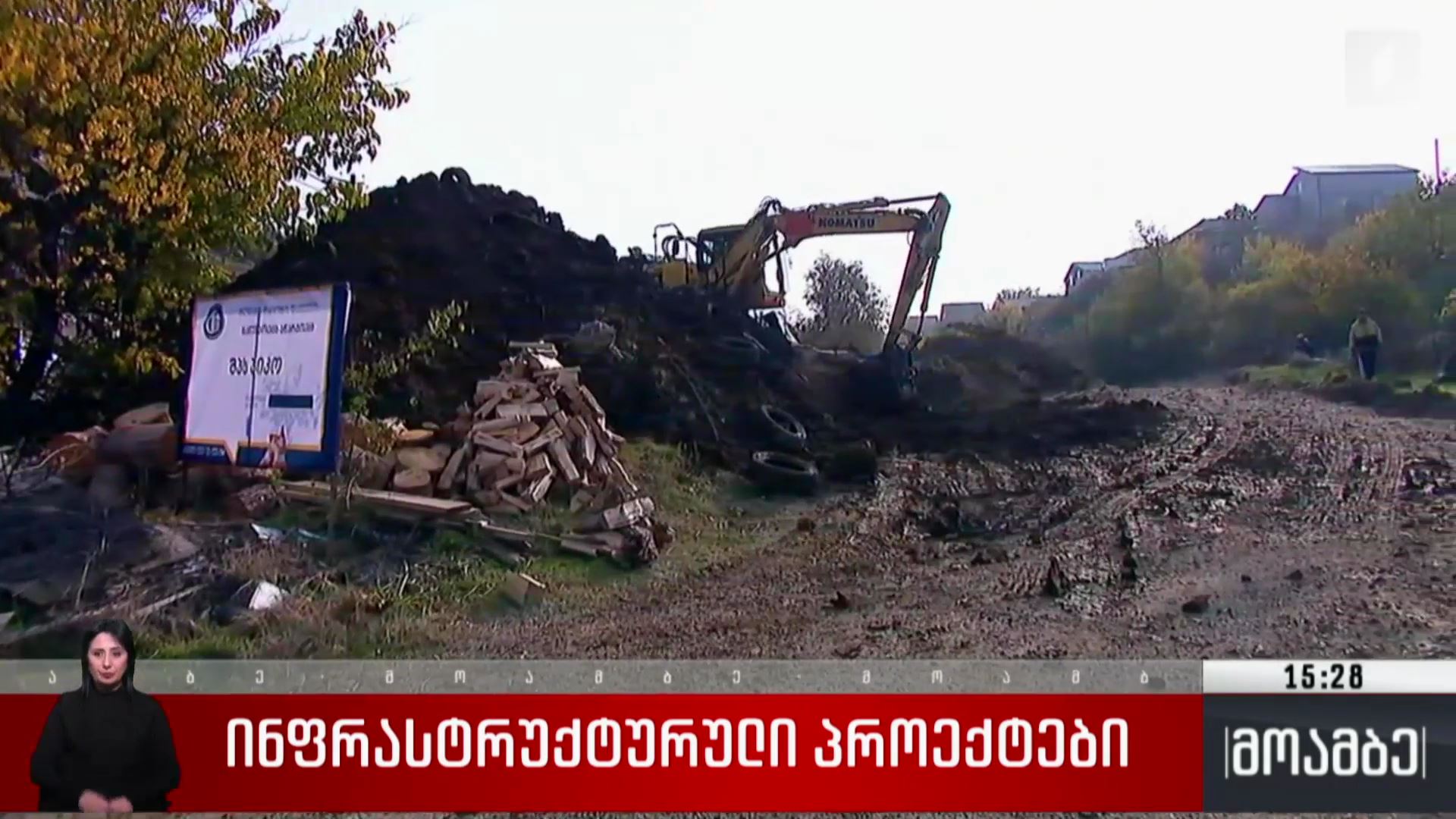 ინფრასტრუქტურული პროექტები