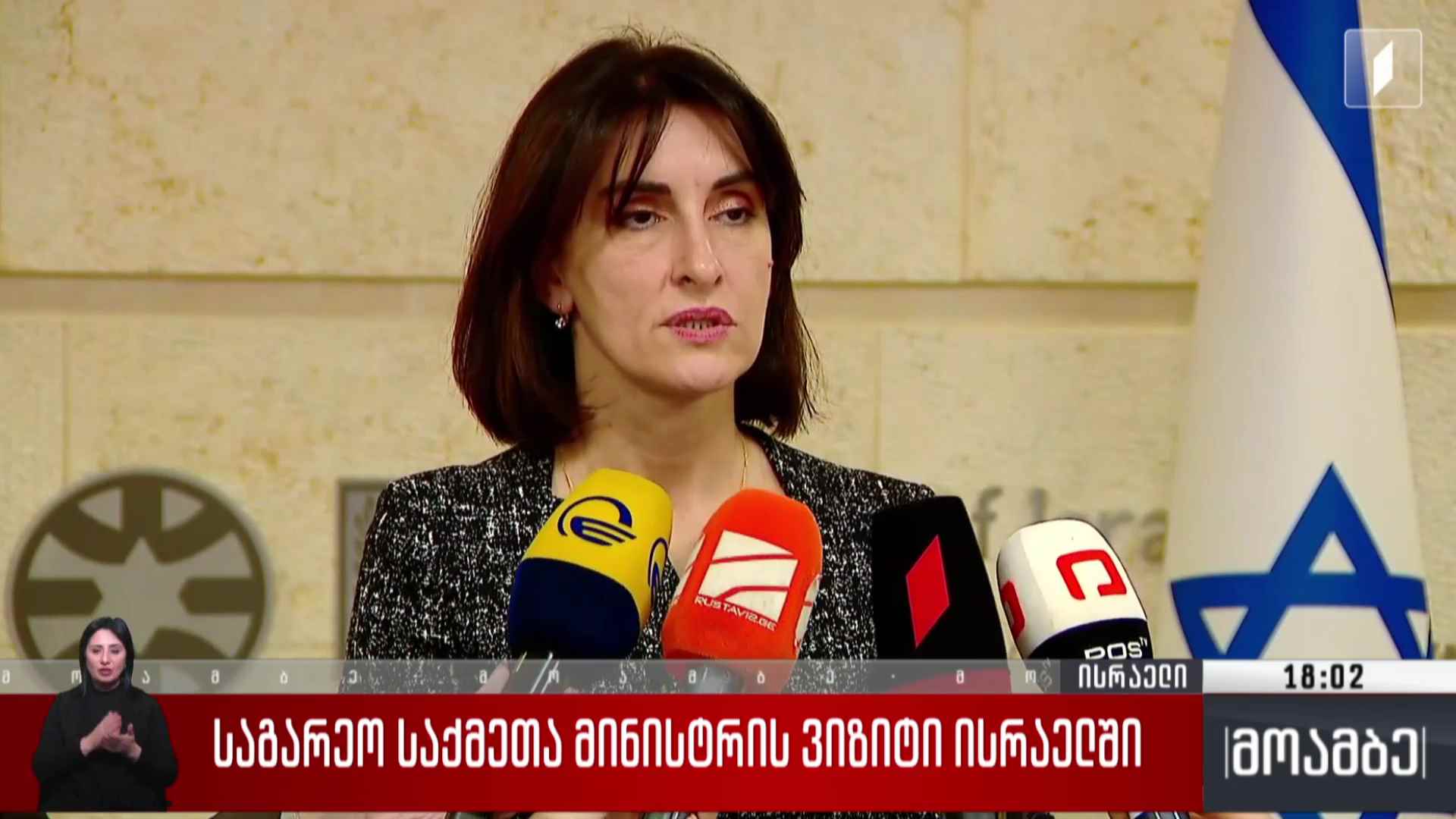 საგარეო საქმეთა მინისტრის ვიზიტი ისრაელში