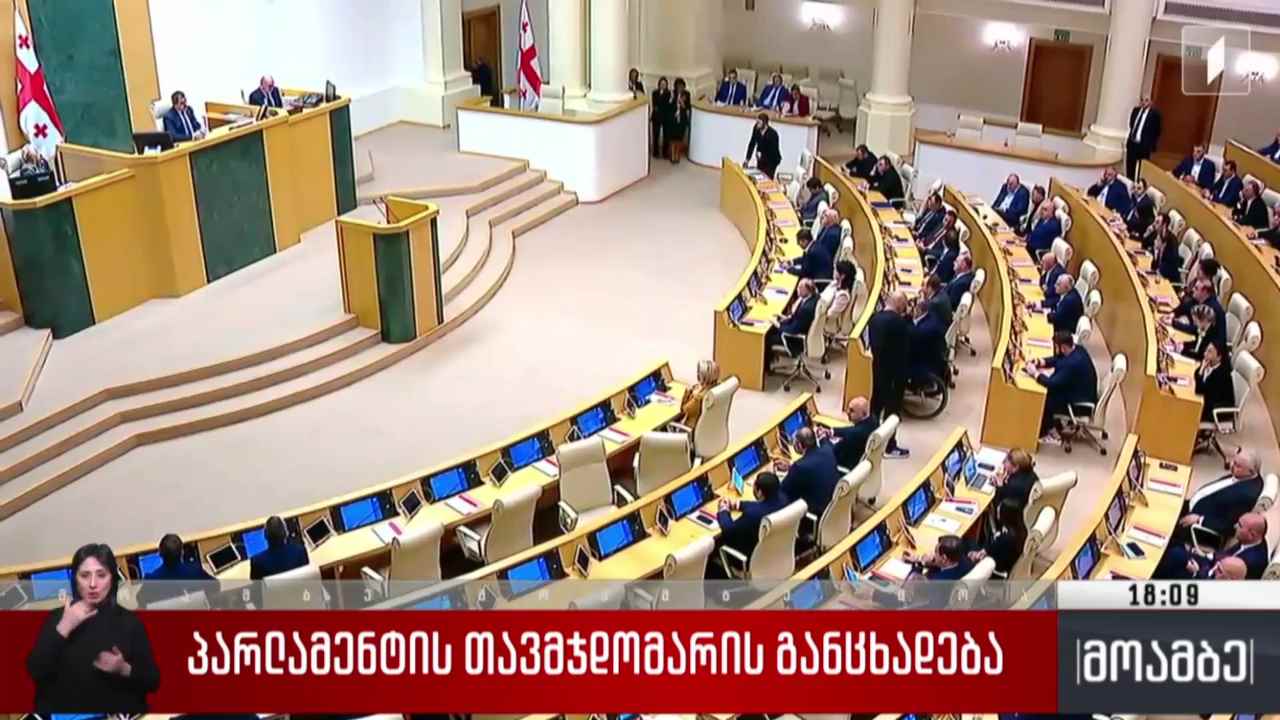 პარლამენტის თავმჯდომარის განცხადება