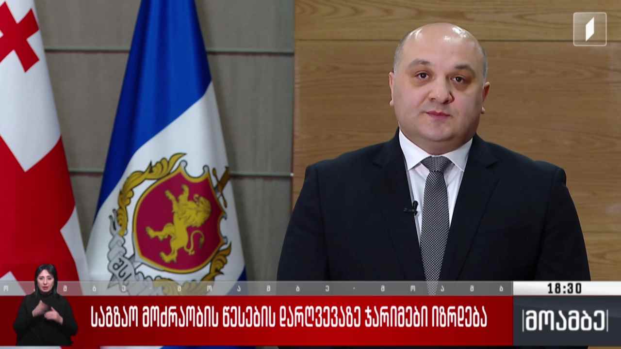 საგზაო მოძრაობის წესების დარღვევაზე ჯარიმები იზრდება