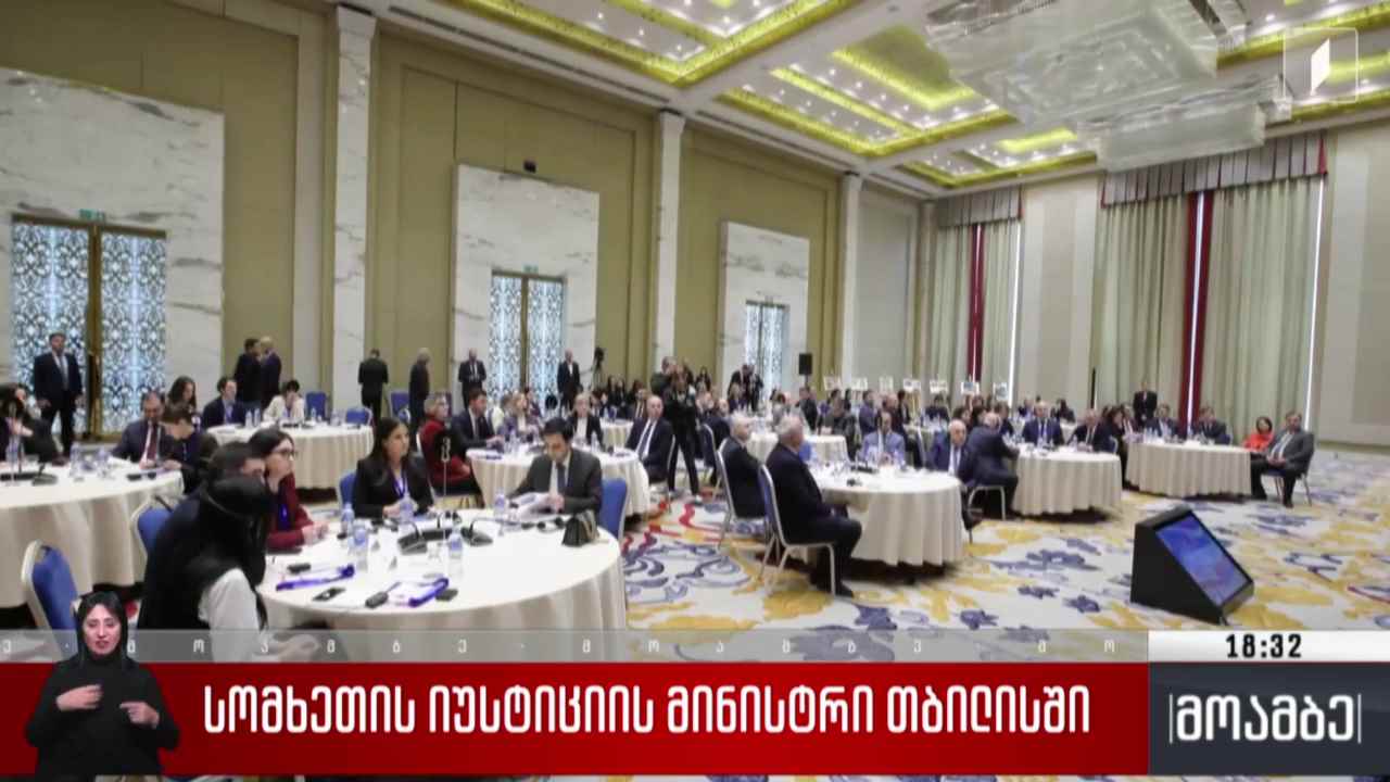 სომხეთის იუსტიციის მინისტრი თბილისში  