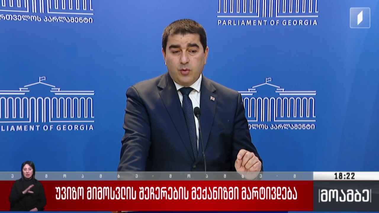 უვიზო მიმოსვლის შეჩერების მექანიზმი მარტივდება