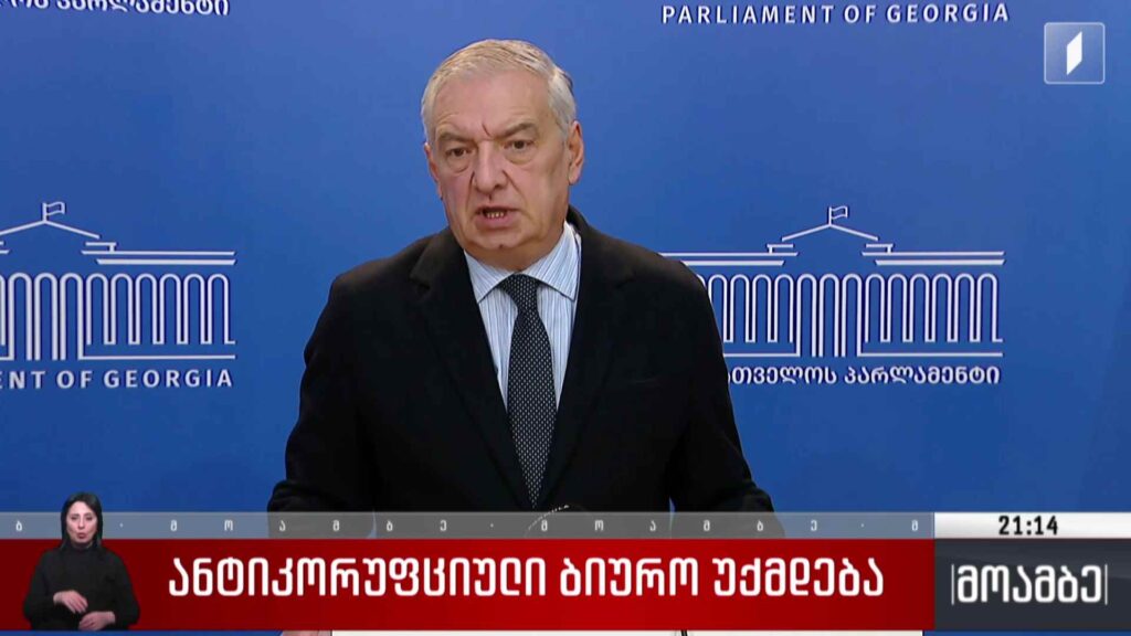 ანტიკორუფციული ბიურო უქმდება