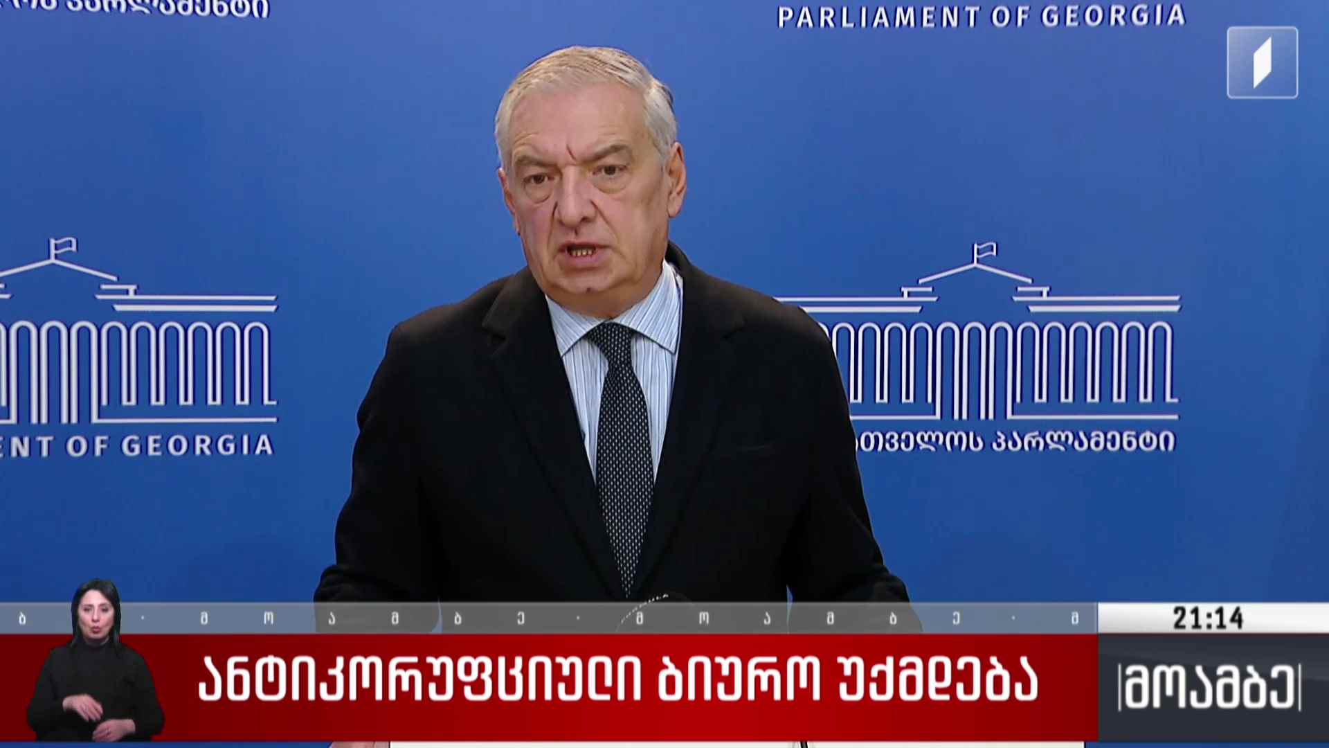 ანტიკორუფციული ბიურო უქმდება