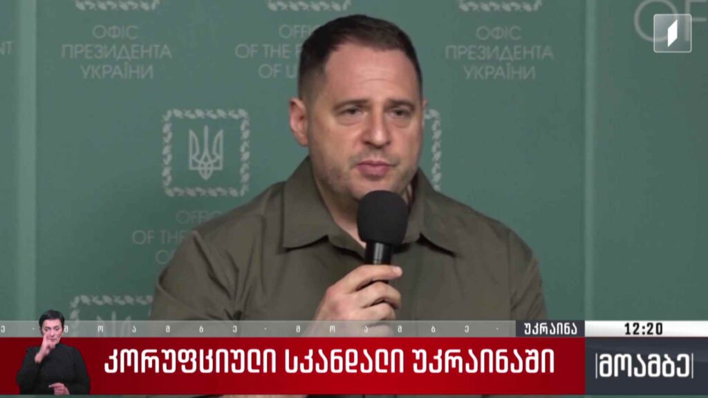 კორუფციული სკანდალი უკრაინაში