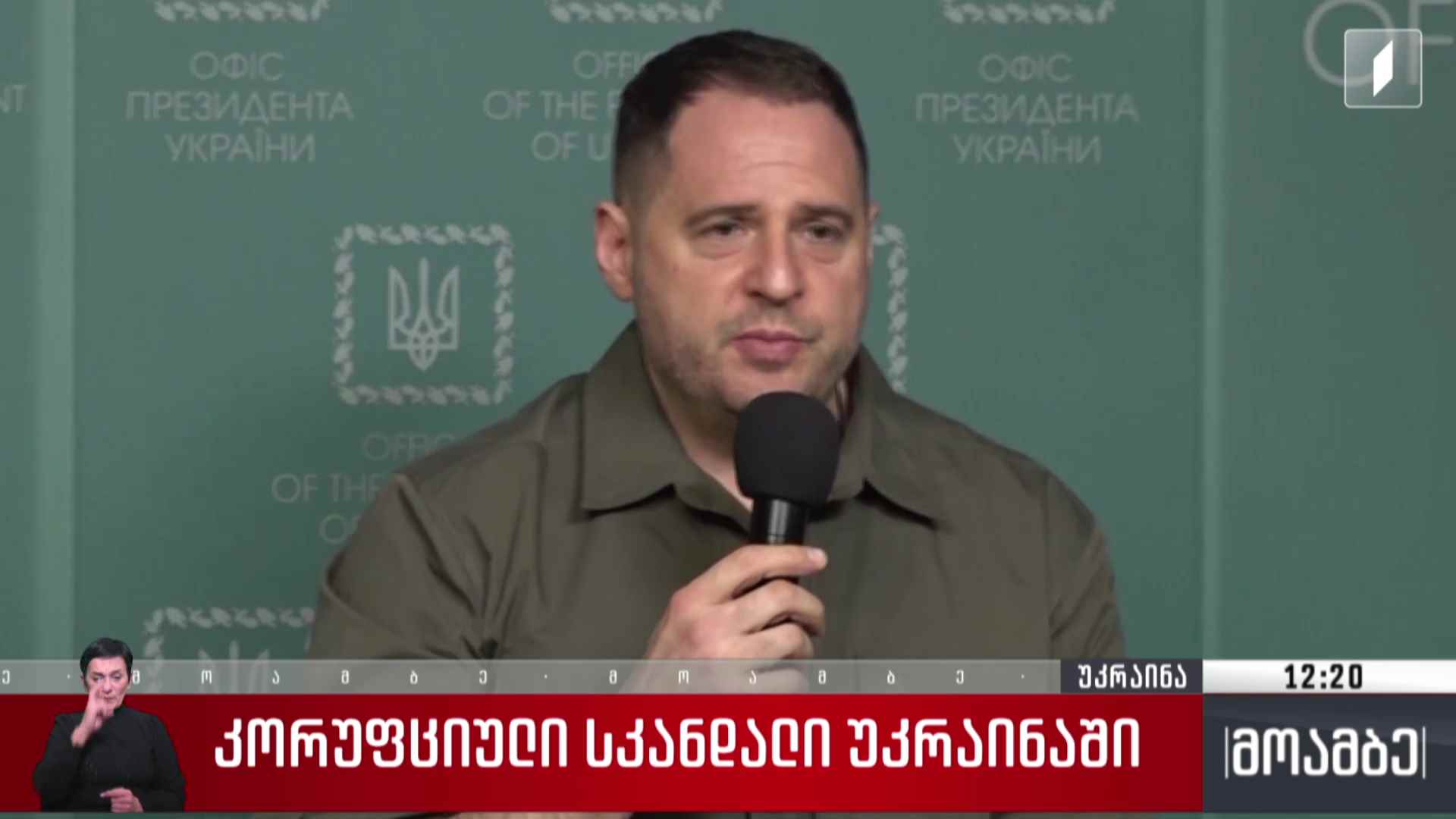 კორუფციული სკანდალი უკრაინაში
