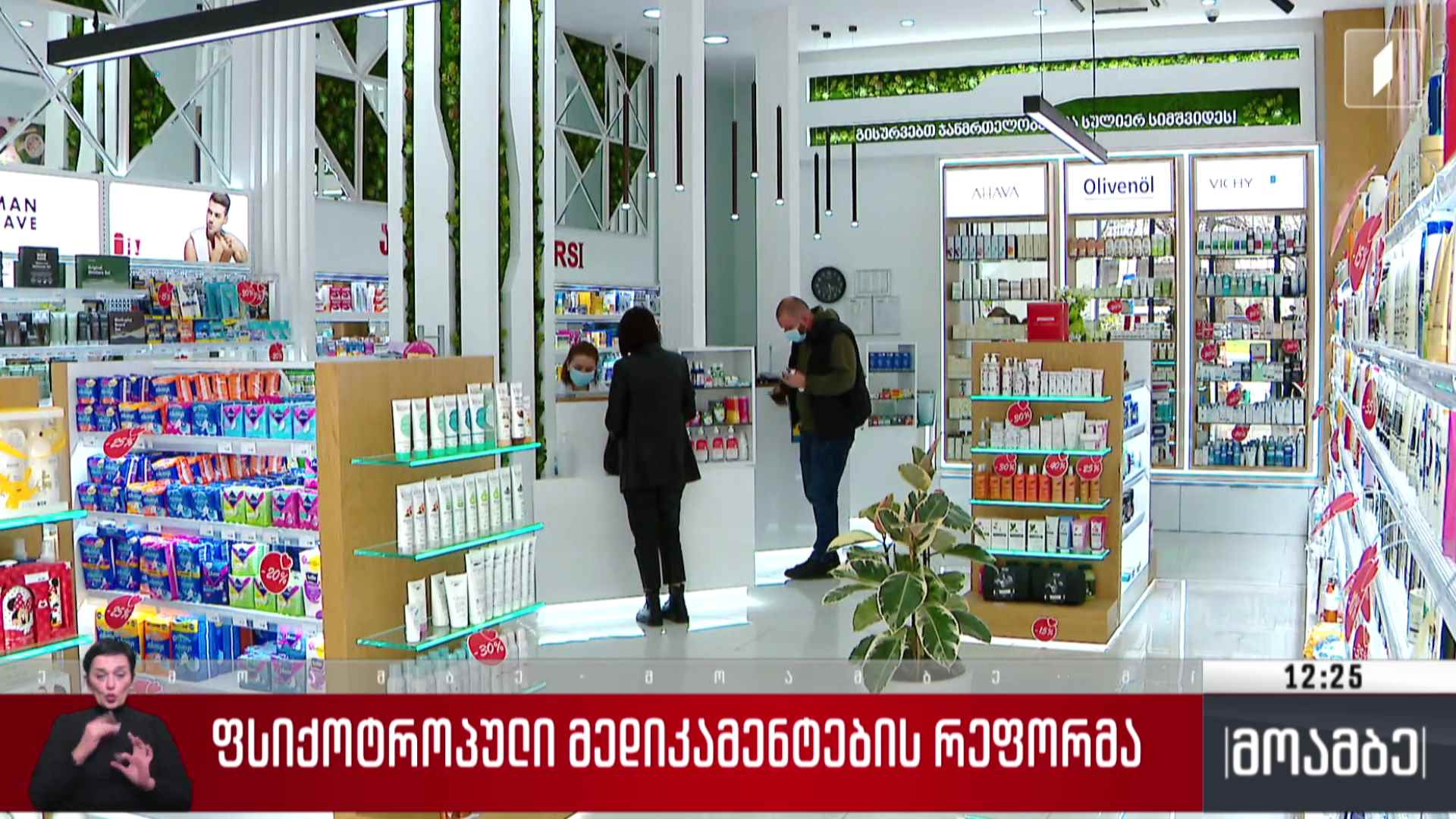 ფსიქოტროპული მედიკამენტების რეფორმა