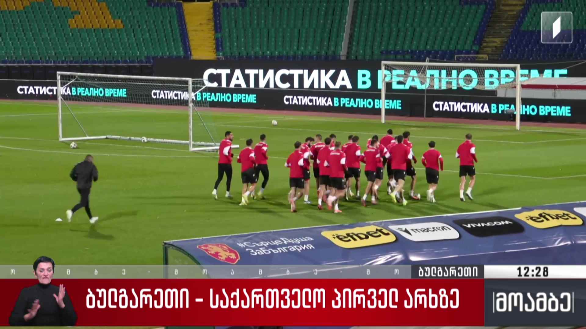 ბულგარეთი – საქართველო პირველ არხზე