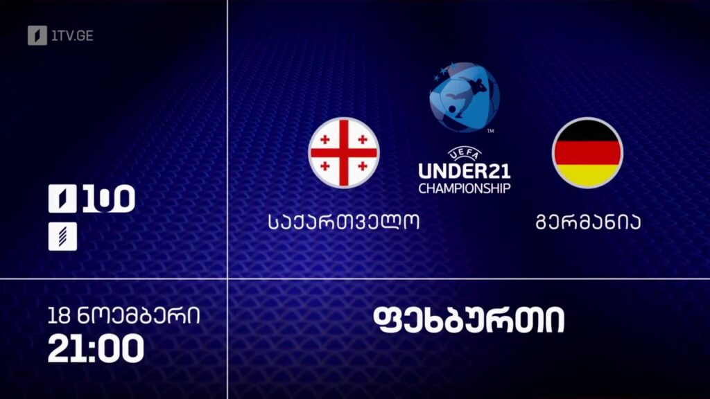 #ფეხბურთი საქართველო VS გერმანია | #U21 #ევრო2027 შესარჩევი ეტაპი #LIVE