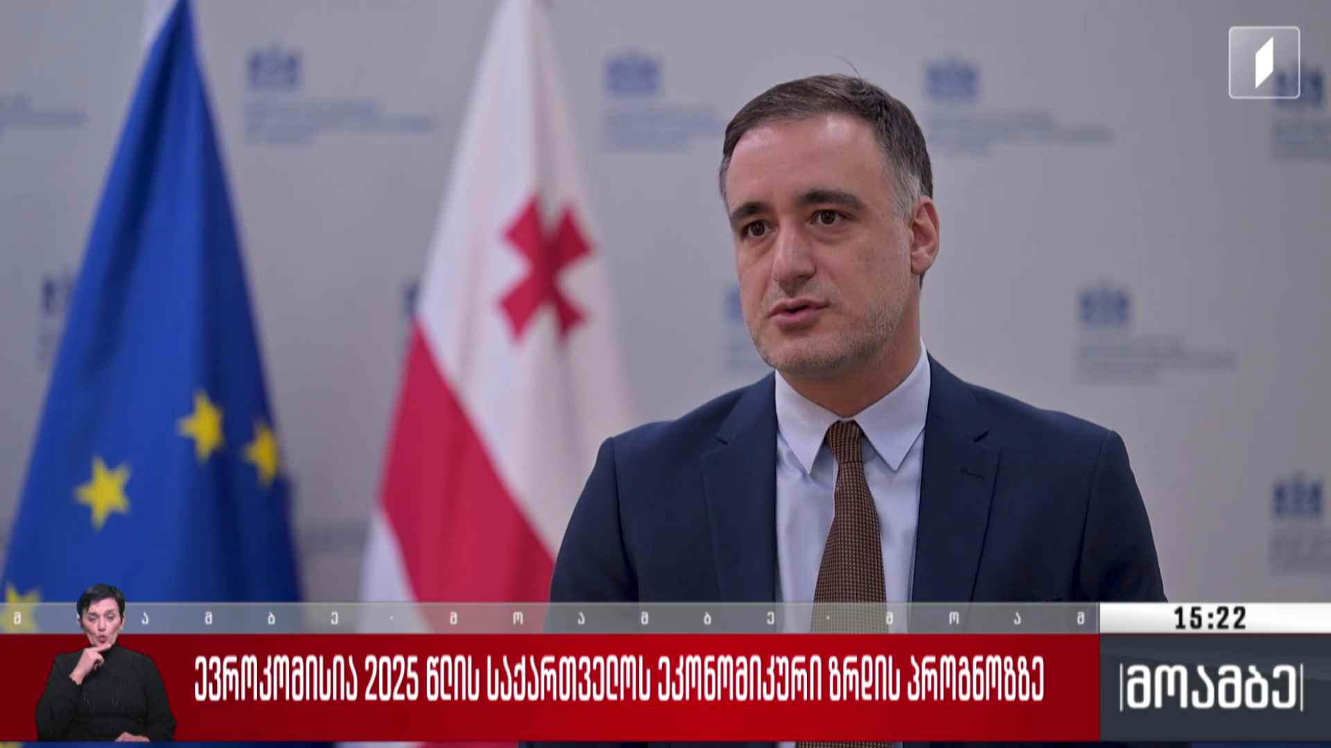 ევროკომისია 2025 წლის საქართველოს ეკონომიკური ზრდის პროგნოზზე