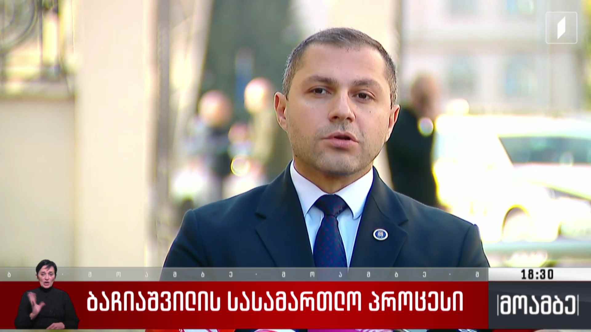 ბაჩიაშვილის სასამართლო პროცესი