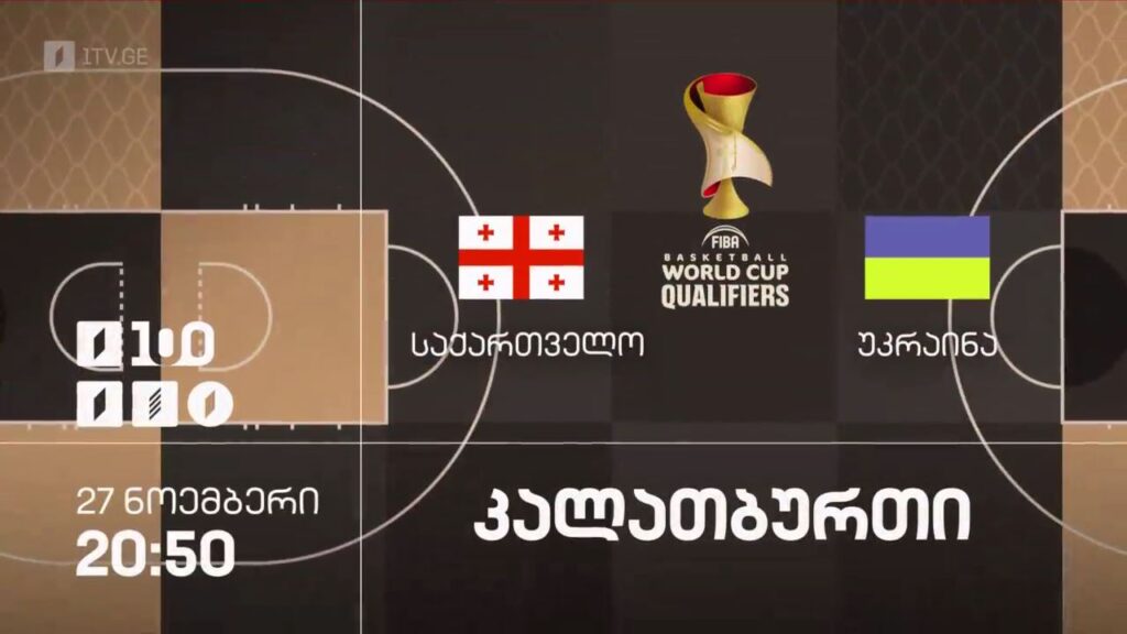 საქართველო – უკრაინა. კალათბურთში მსოფლიოს 2027 წლის ჩემპიონატის შესარჩევი ეტაპის მატჩი – 27 ნოემბერს, 20:50