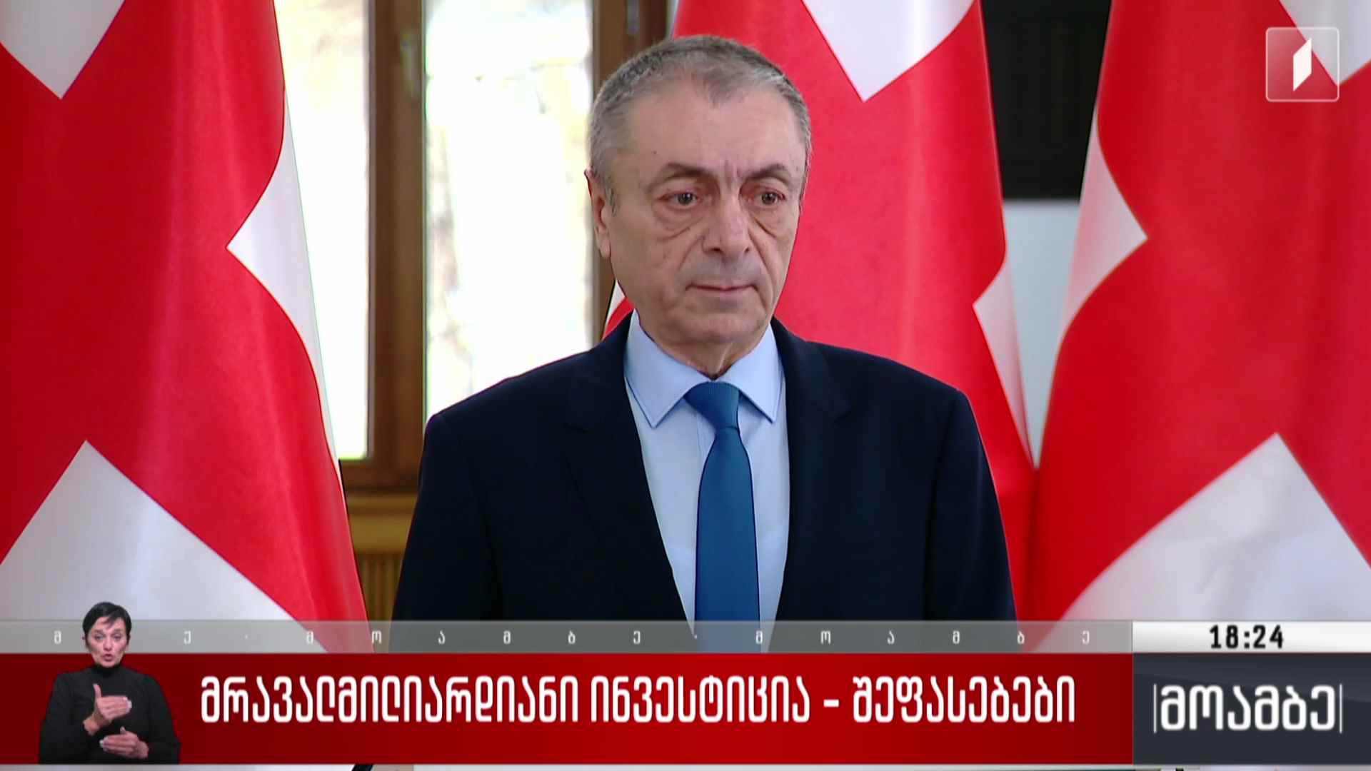 მრავალმილიარდიანი ინვესტიცია - შეფასებები