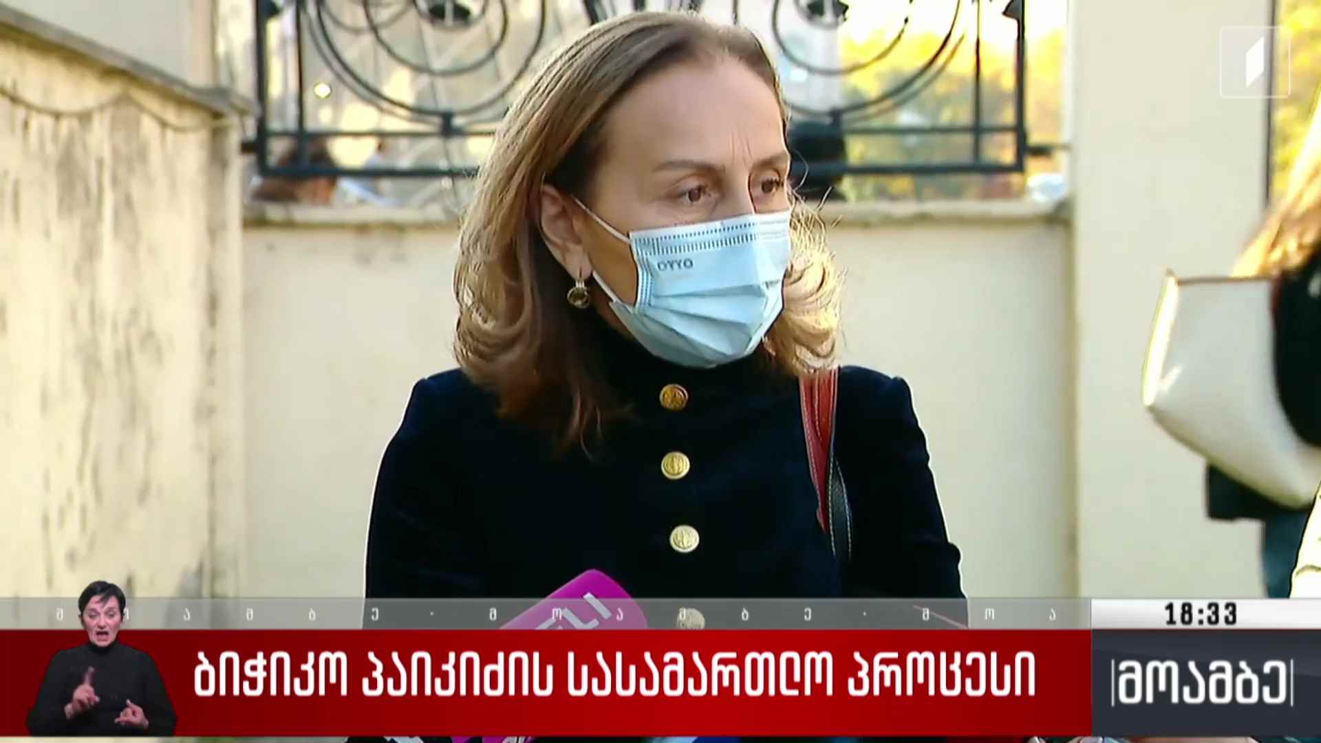 ბიჭიკო პაიკიძის სასამართლო პროცესი
