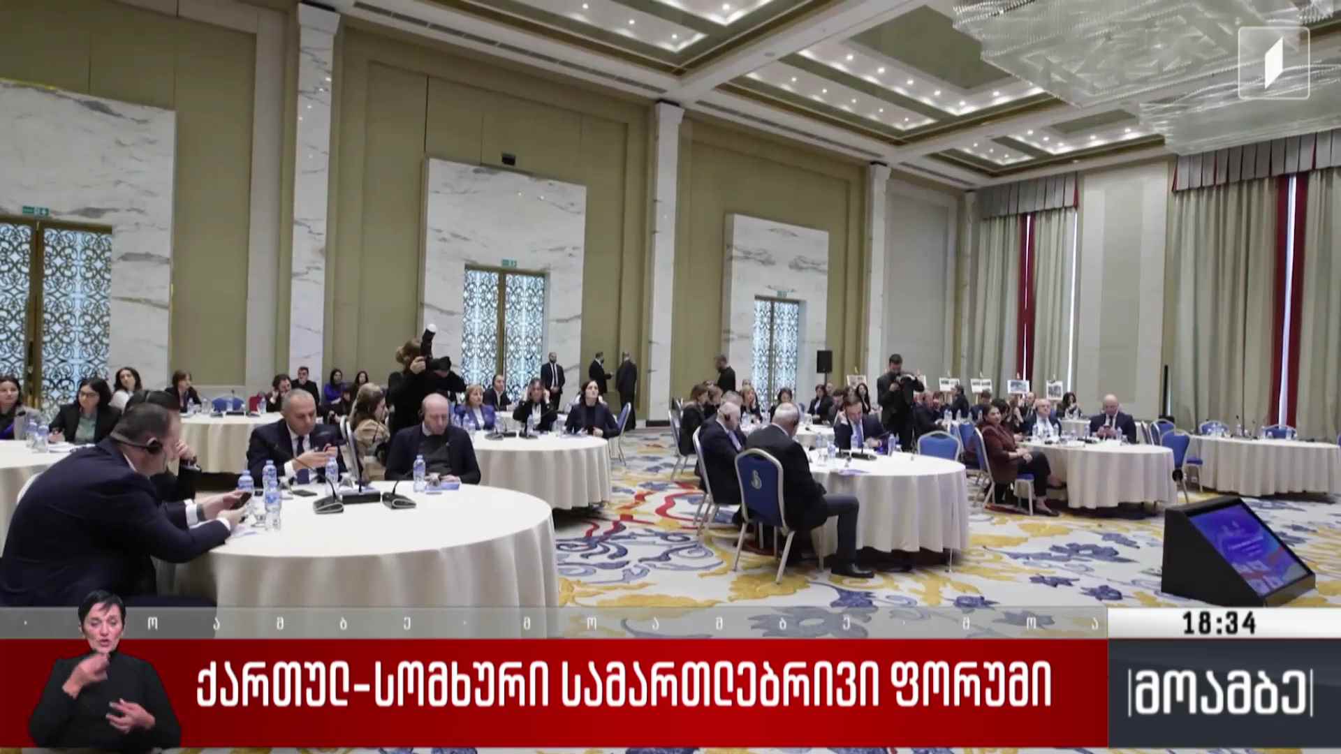 ქართულ-სომხური სამართლებრივი ფორუმი 