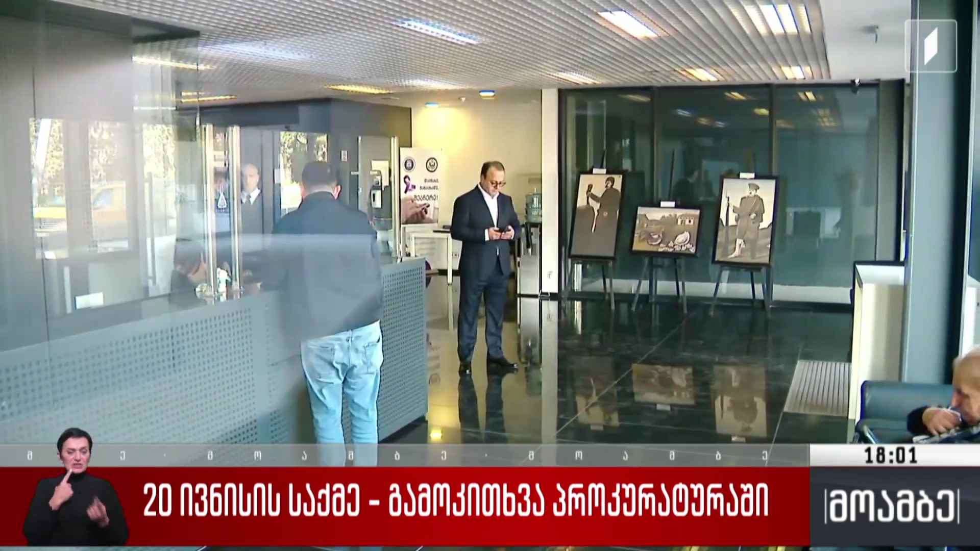 20 ივნისის საქმე - გამოკითხვა პროკურატურაში